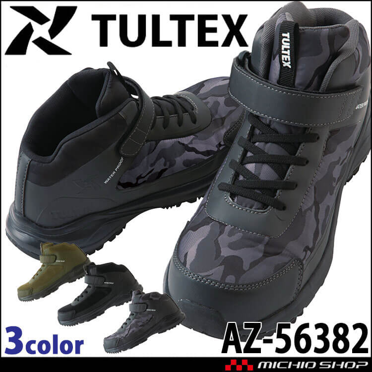安全靴 TULTEX タルテックス 防水セーフティシューズ AZ-56382 男女兼用 ミドルカット ゴム紐 軽量 防水 