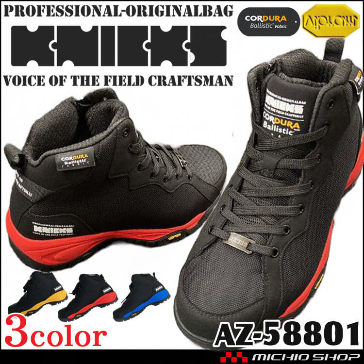 安全靴 ニックス KNICKS セーフティシューズ AZ-58801 コーデュラ素材 樹脂先芯