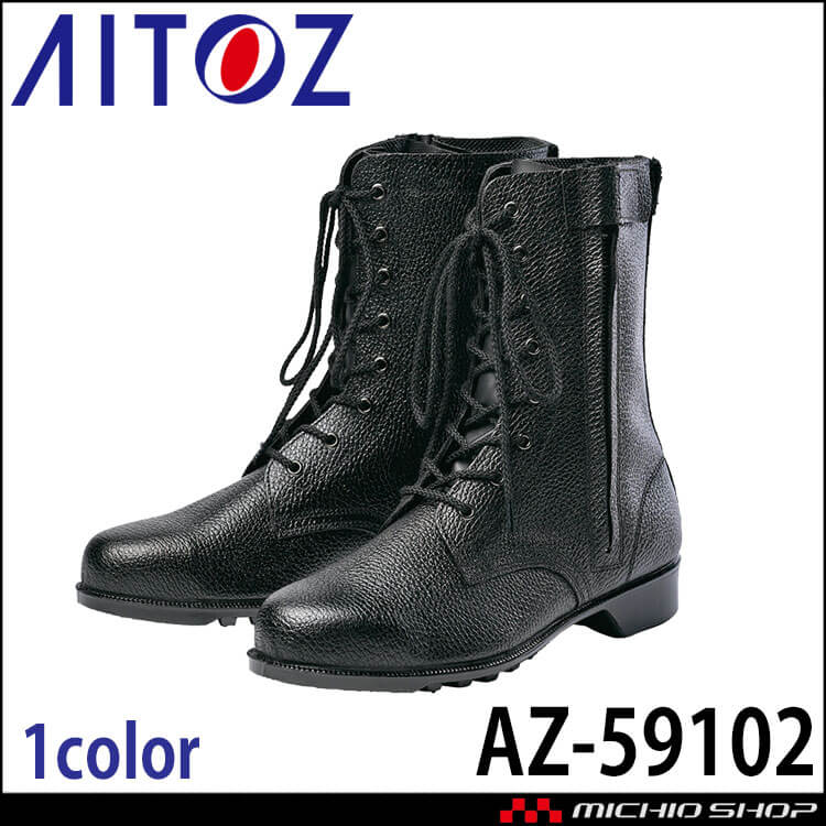 AITOZ アイトス 安全靴 AZ-59102 ハイカット 紐タイプ 2026年春夏新作