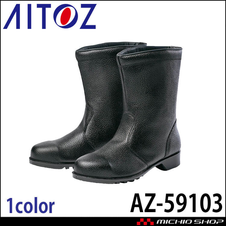 AITOZ アイトス 安全靴 AZ-59103 半長靴 スリップオン 2026年春夏新作