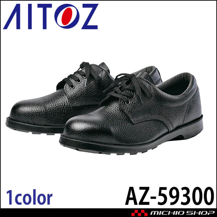 AITOZ アイトス 安全靴 AZ-59300 短靴 軽量 2026年春夏新作