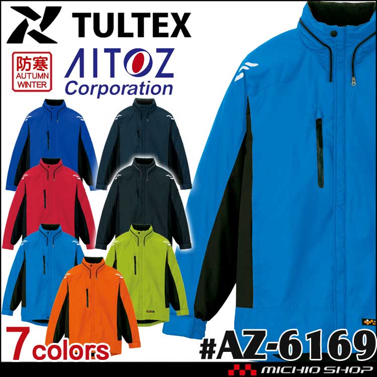 軽防寒 タルテックス TULTEX 光電子防寒ジャケット 男女兼用 AZ-6169 アイトス AITOZ