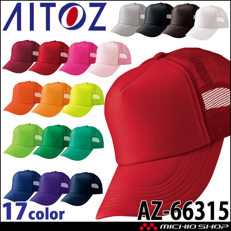 アイトス AITOZ アメリカンメッシュキャップ AZ-66315 キャップ 帽子 作業着 作業服 アクセサリー 小物 イベント 
