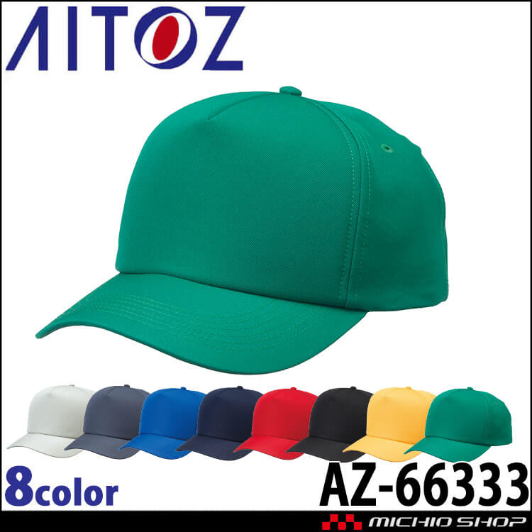アイトス AITOZ ユーティリティキャップ AZ-66333 キャップ 帽子 作業着 作業服 アクセサリー 小物 イベント 