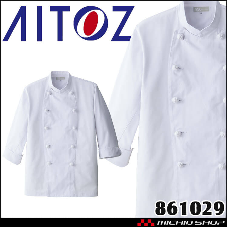 AITOZ アイトス 飲食サービス系ユニフォーム 七分袖コックコート 861029 飲料店 レストラン カフェ キッチン 制服