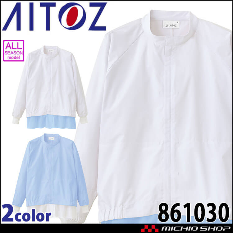 AITOZ アイトス 長袖比翼ジャンパー 861030 男女兼用 帯電 吸汗速乾 軽量 ストレッチ 白衣 