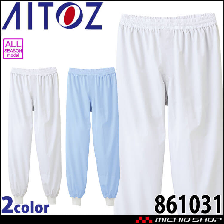 AITOZ アイトス ホッピングパンツ 861031 男女兼用 帯電 吸汗速乾 軽量 ストレッチ 白衣 