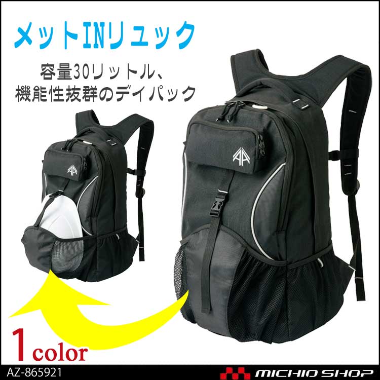 アイトス AITOZ メットインリュック AZ-865921