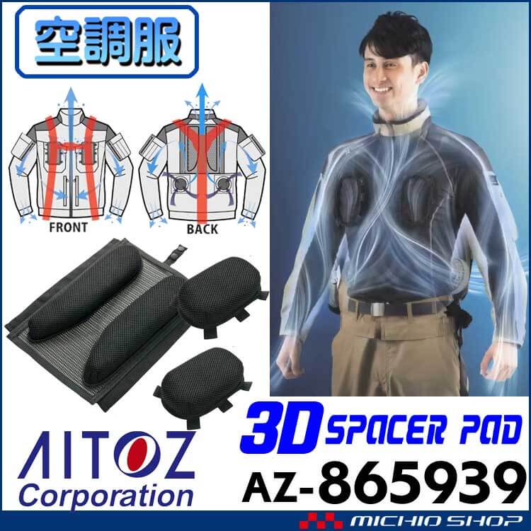 アイトス AITOZ AZ-865939 フルハーネス型対応専用スペーサーパッド 空調服