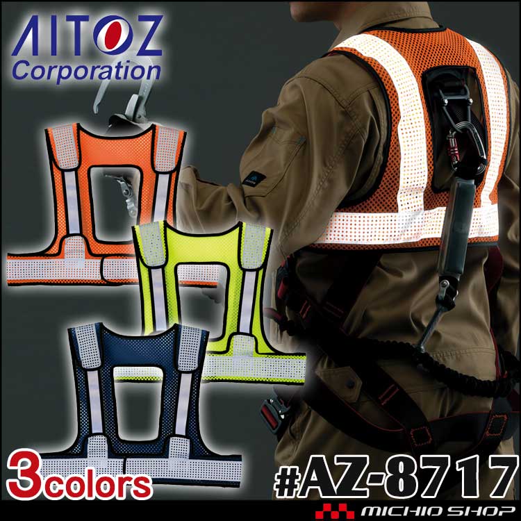 作業服 アイトス AITOZ フルハーネス対応ベンチレーションメッシュベスト AZ-8717 安全ベスト