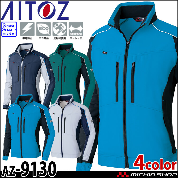 AITOZ アイトス 長袖ブルゾン AZ-9130 春夏 作業服 ジャンパー ブルゾン 男女兼用 
