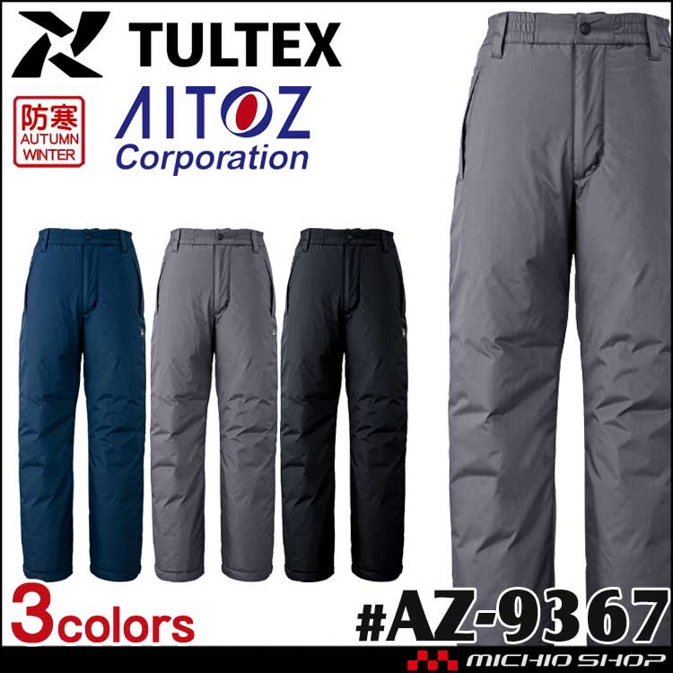 制電防寒作業服 タルテックス TULTEX 制電防寒パンツ 男女兼用 AZ-9367 アイトス AITOZ