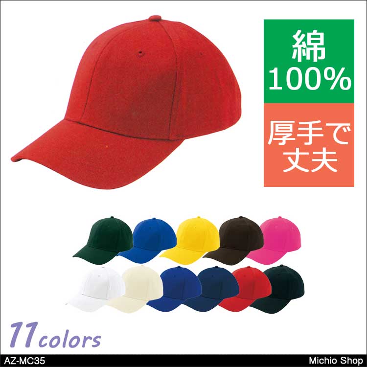 作業服 アイトス AITOZ コットンキャップ AZ-MC35