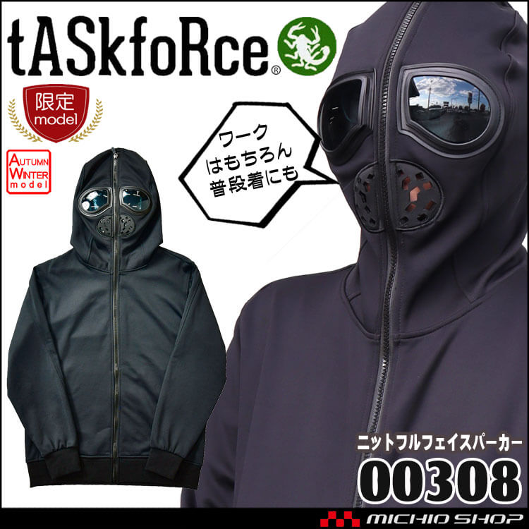 ニットフルフェイスパーカー 00308 大川被服 TASK FORCE 秋冬 作業着 軽防寒