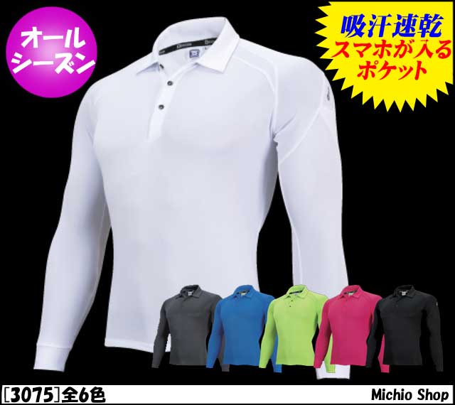 作業服 作業着 藤和 長袖ポロシャツ 3075 TS DESIGN