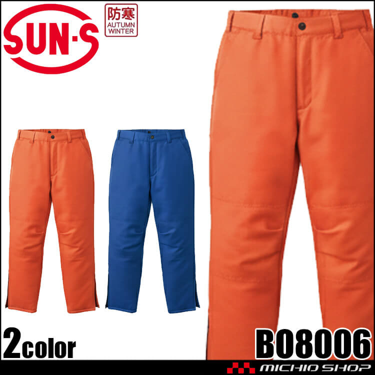 サンエス SUN-S 冷凍倉庫用防寒パンツ BO8006 防寒着 秋冬