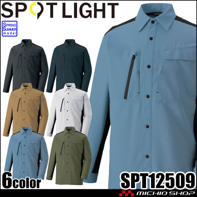 サンエス SUN-S スポットライト SPOTLIGHT 長袖シャツ SPT12509 作業服 ストレッチ 帯電防止 春夏 2026年春夏新作
