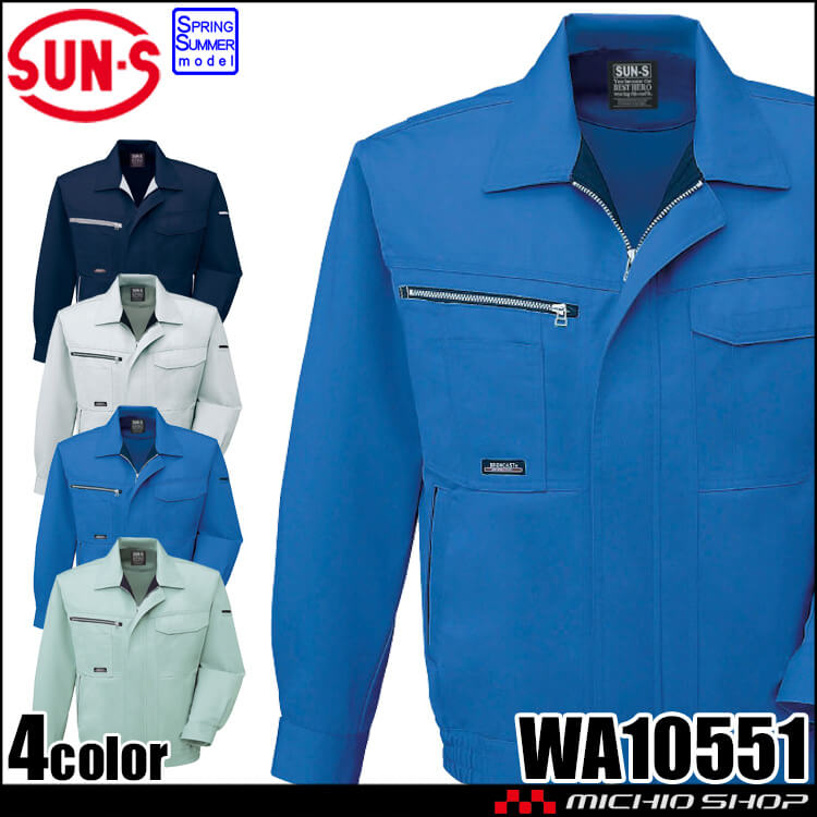 サンエス SUN-S 長袖ブルゾン WA10551 作業服  春夏
