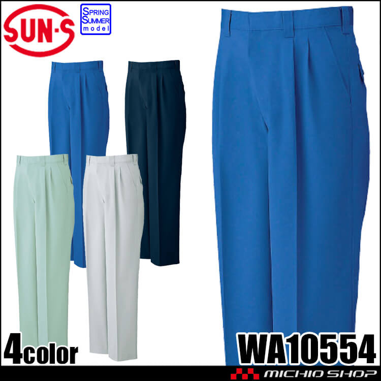 サンエス SUN-S ツータックパンツ WA10554 作業服  春夏