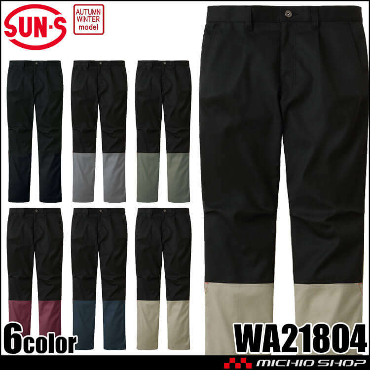 サンエス SUN-S ワンタックパンツ WA21804 作業服 ストレッチ 帯電防止 秋冬