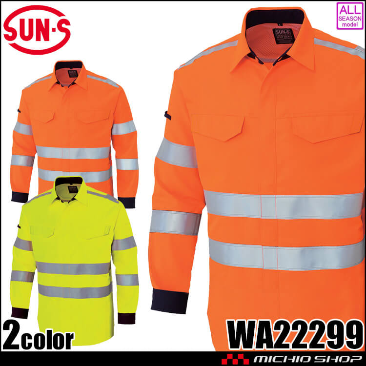サンエス SUN-S 高視認性安全服シャツ WA22299 作業服 帯電防止 通年