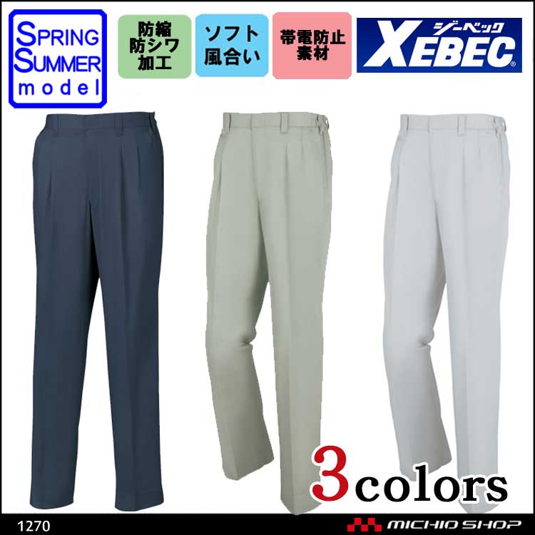 作業服 XEBEC ジーベック 春夏スラックス 1270