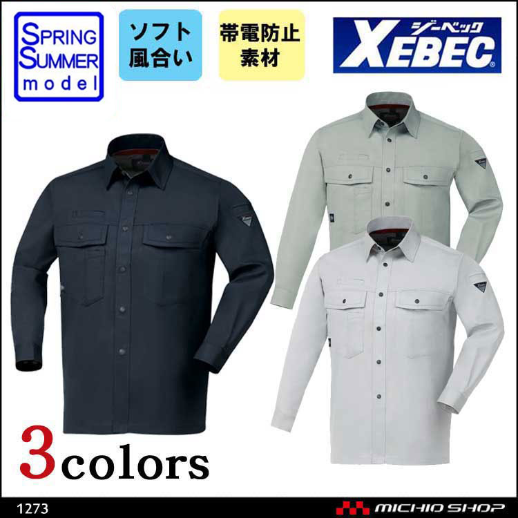 作業服 XEBEC ジーベック 春夏長袖シャツ 1273
