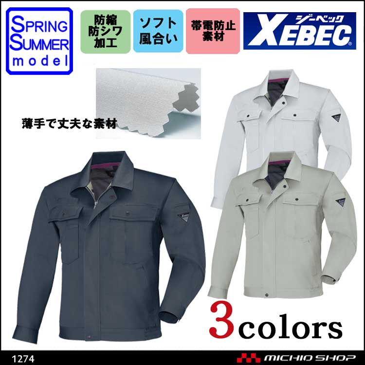 作業服 XEBEC ジーベック 春夏長袖ブルゾン 1274