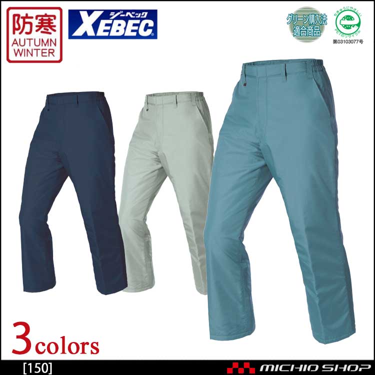 防寒着 XEBEC ジーベック 防寒パンツ 150 作業服