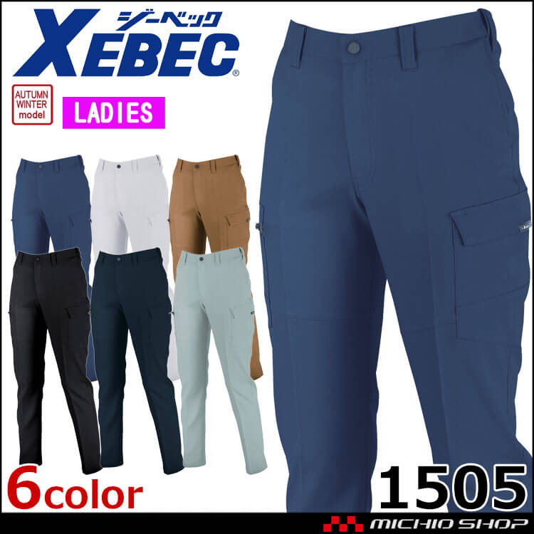 作業服 ジーベック XEBEC レディースピタリティカーゴパンツ 1505 秋冬 帯電防止 エコ素材
