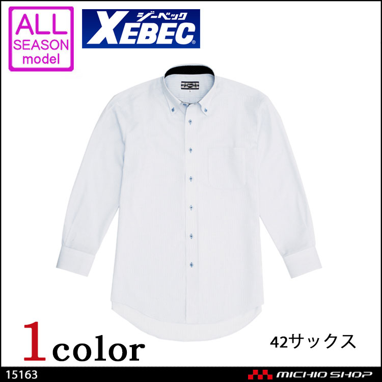 ジーベック XEBEC 長袖ボタンダウン 15163  サービス ワークウエア 作業服