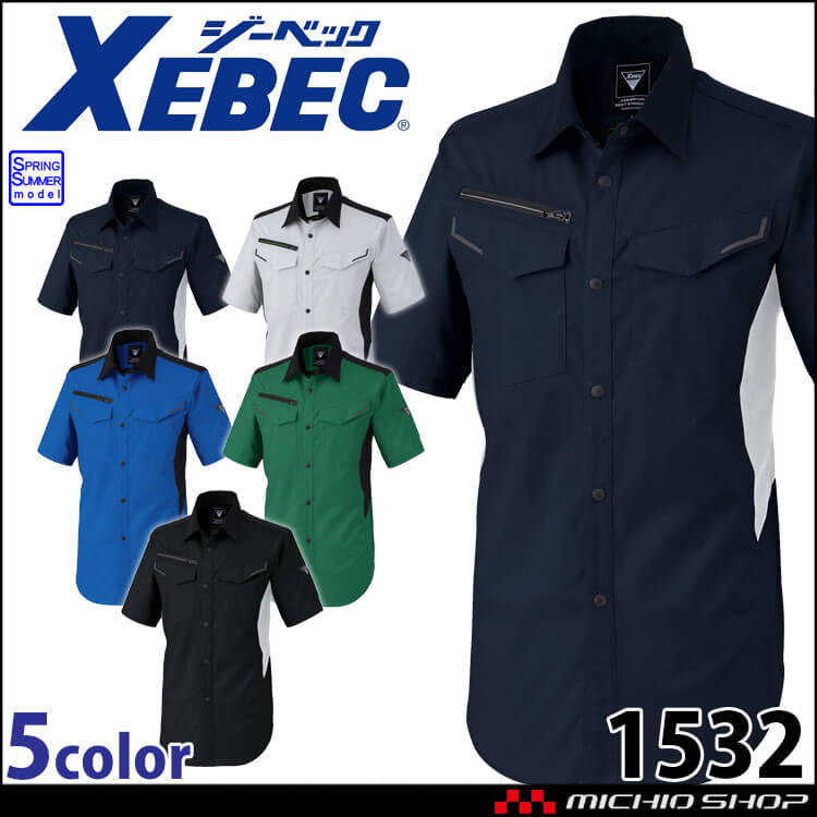 ジーベック XEBEC 半袖シャツ 1532 春夏 作業着 