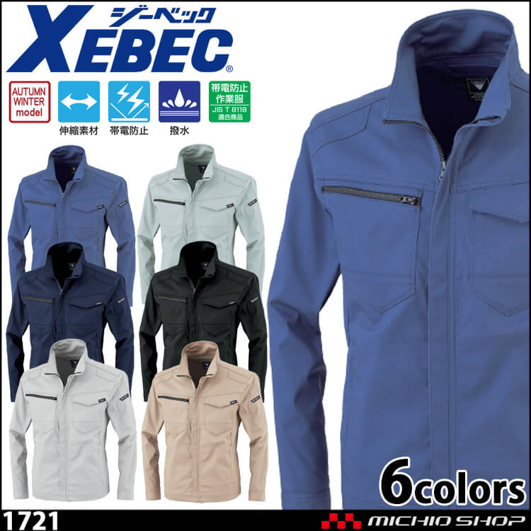 作業服 XEBEC ジーベック 長袖ブルゾン 1721 秋冬 帯電 撥水 作業着 ストレッチ 