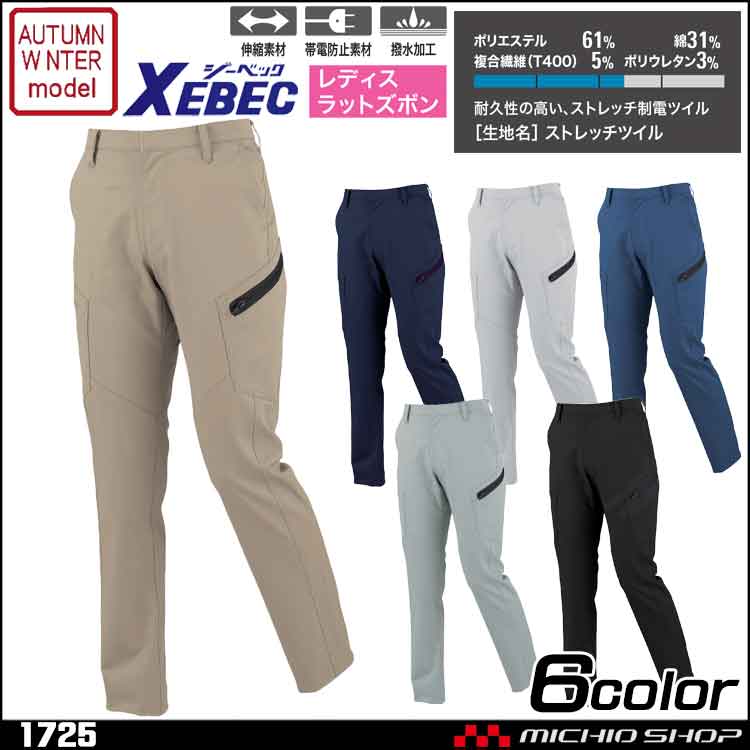作業服 作業パンツ 女性作業服 XEBEC ジーベック レディスラットズボン 1725 秋冬 女性用