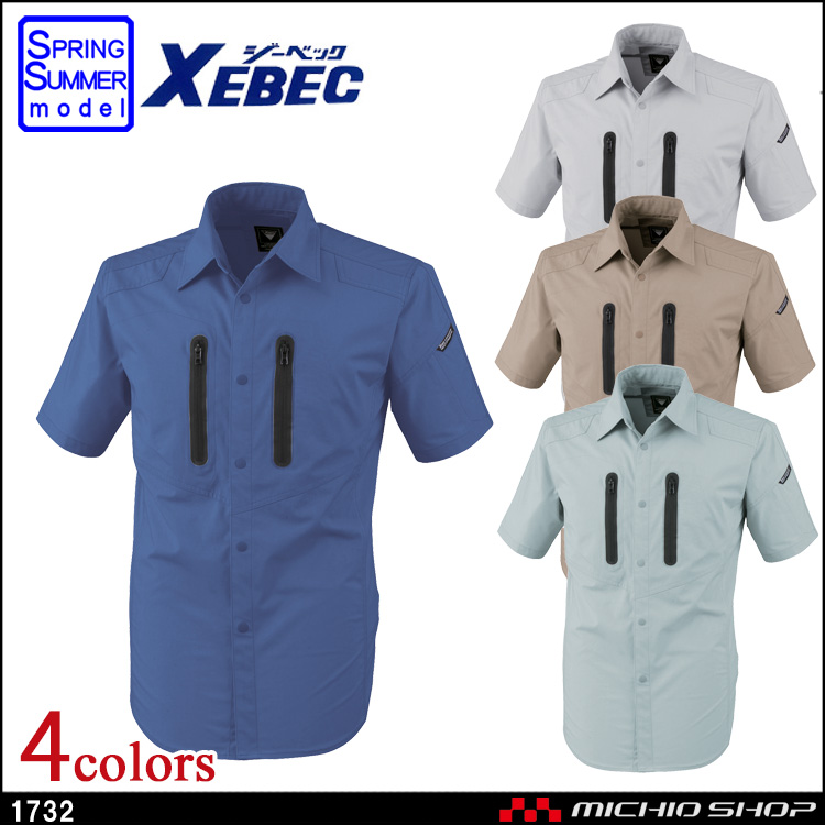 作業服 作業着 XEBEC ジーベック 半袖シャツ 1732 春夏 男女兼用 