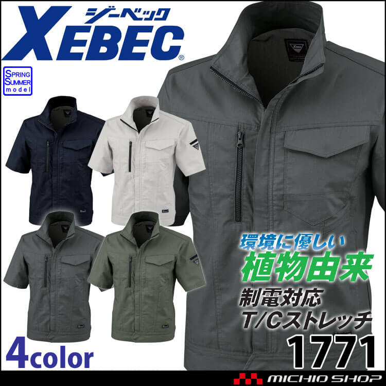 作業服 XEBEC ジーベック 半袖ブルゾン 1771 制電 エコ素材 春夏 