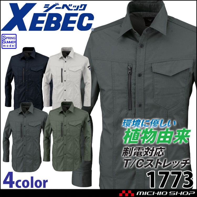 作業服 XEBEC ジーベック 長袖シャツ 1773 制電 エコ素材 春夏 