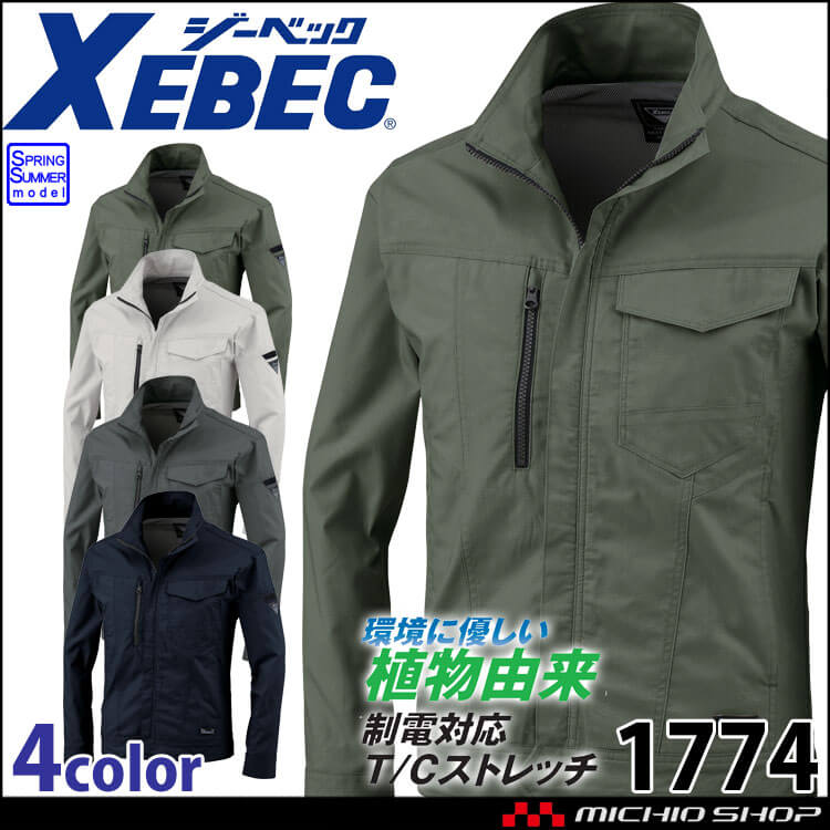 作業服 XEBEC ジーベック 長袖ブルゾン 1774 制電 エコ素材 春夏 