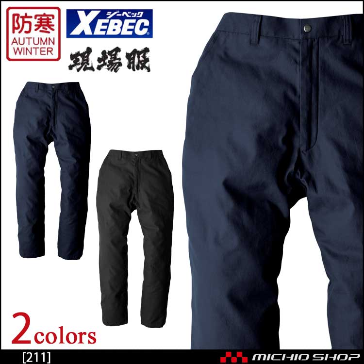 防寒着 防寒服 作業服 XEBEC ジーベック 現場服 秋冬 防寒パンツ 211 