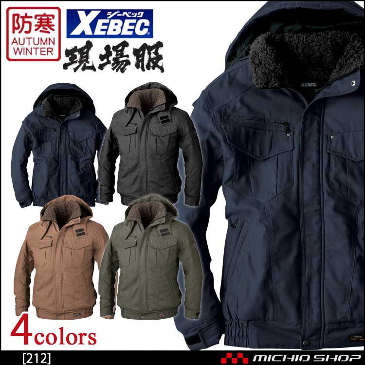 防寒着 作業服 XEBEC ジーベック 現場服 秋冬 防寒ブルゾン 212