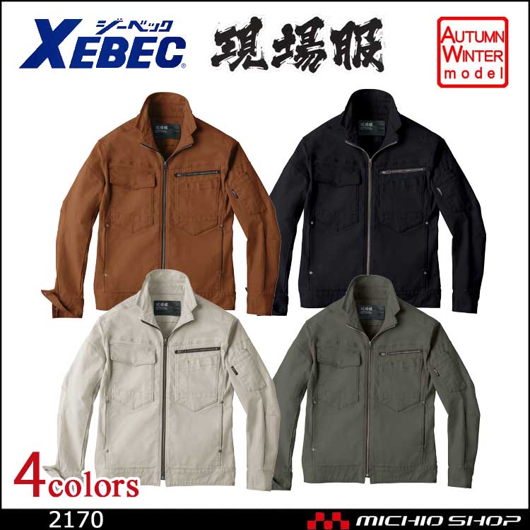 現場服 作業服 XEBEC ジーベック  2170 長袖ブルゾン