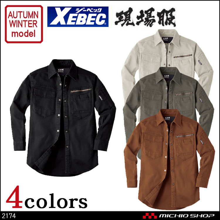 現場服 作業服 XEBEC ジーベック  2174 秋冬長袖シャツ