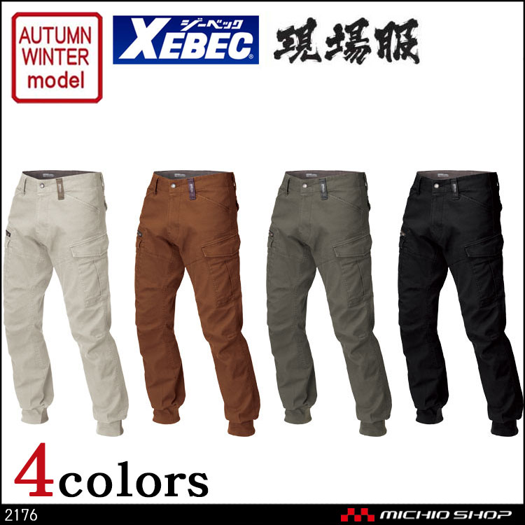 現場服 作業服 XEBEC ジーベック  2176 秋冬リブ付きカーゴパンツ