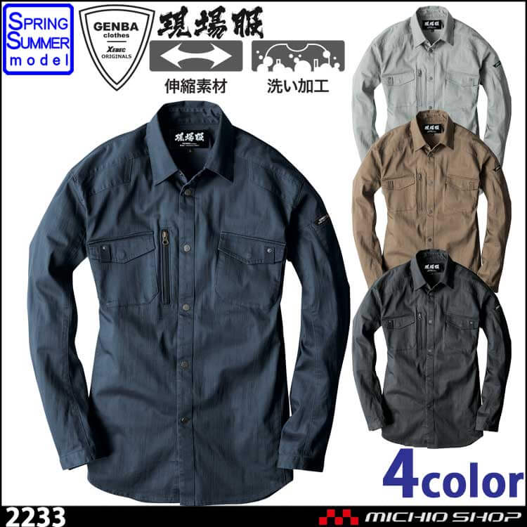 現場服 GENBA 2233 長袖シャツ 春夏 作業服 作業着 ジーベック 