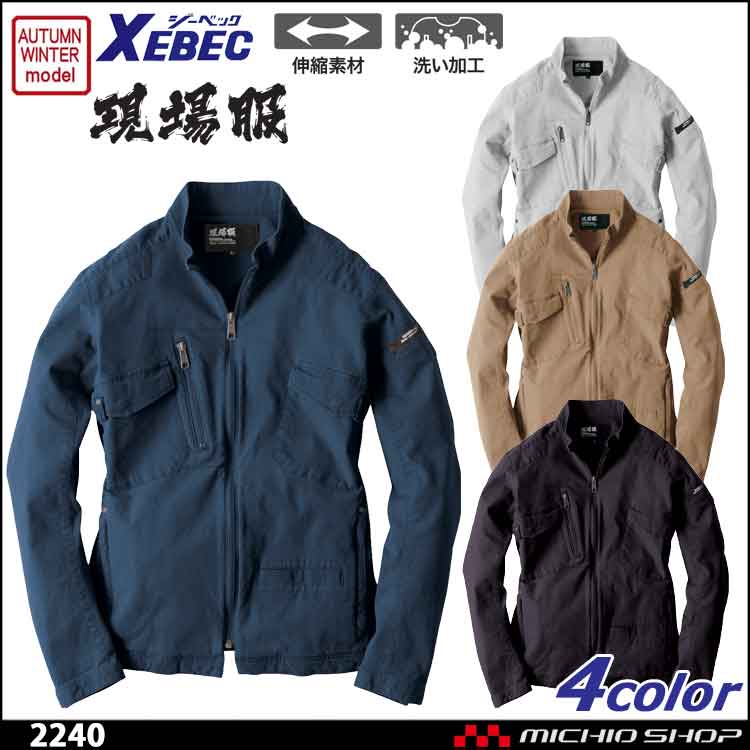 作業服 作業着 現場服 XEBEC ジーベック 2240 長袖ブルゾン 秋冬 