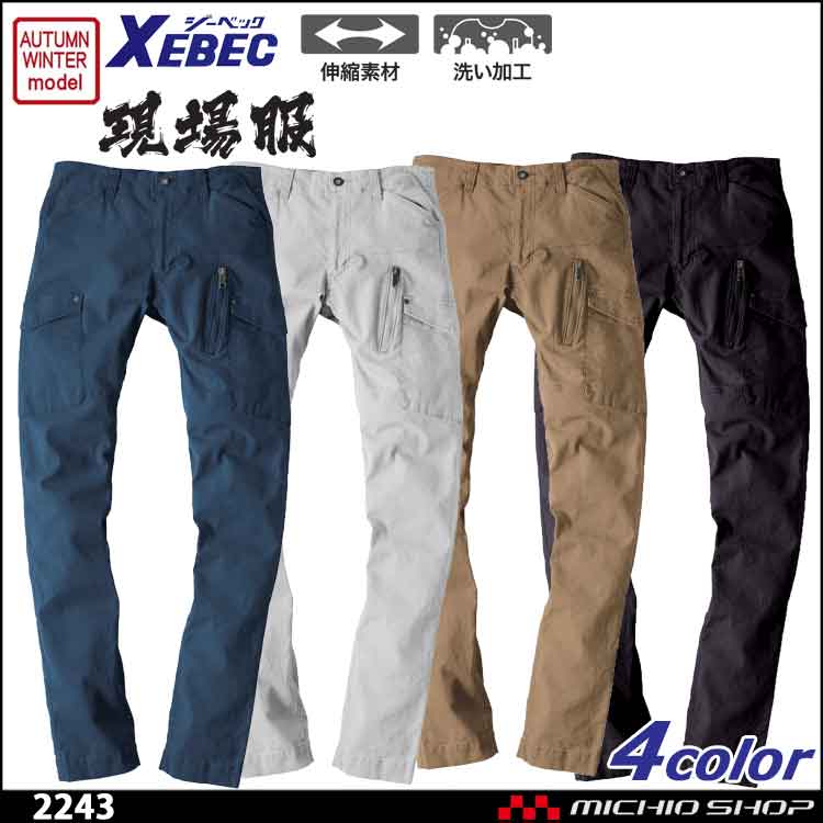 作業服 作業着 現場服 XEBEC ジーベック 2243 カーゴパンツ 秋冬 