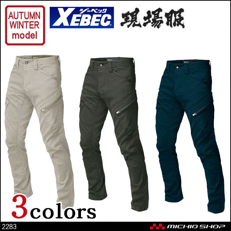 作業服 XEBEC ジーベック 現場服 秋冬カーゴパンツ 2283 フルハーネス対応パンツ