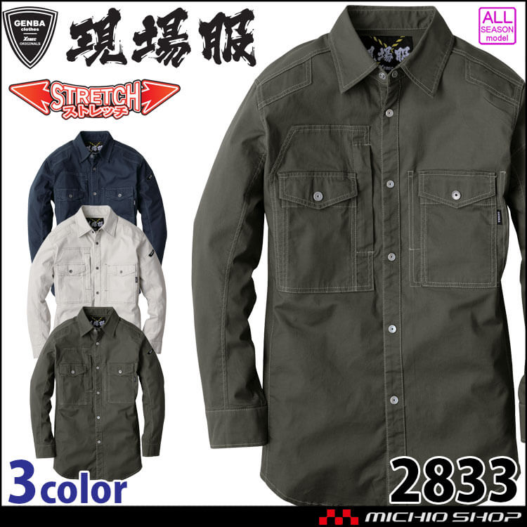 ジーベック XEBEC 長袖シャツ 2833 作業着 通年 現場服 GENBA 