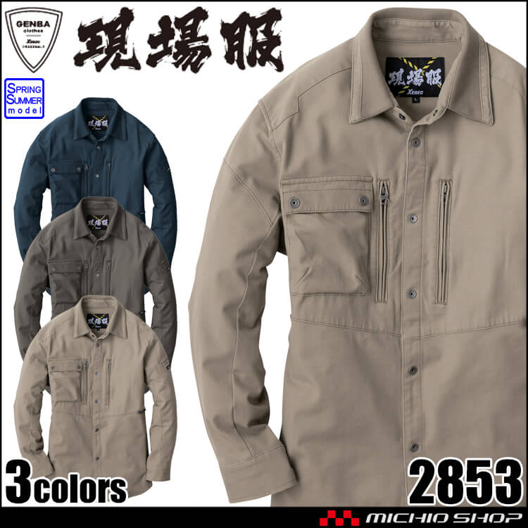 XEBEC ジーベック 現場服 長袖シャツ 2853 作業服 春夏 2026年春夏新作