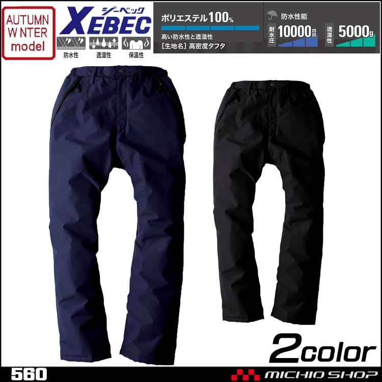 防寒着 作業着 XEBEC ジーベック 防水防寒パンツ 560 秋冬 